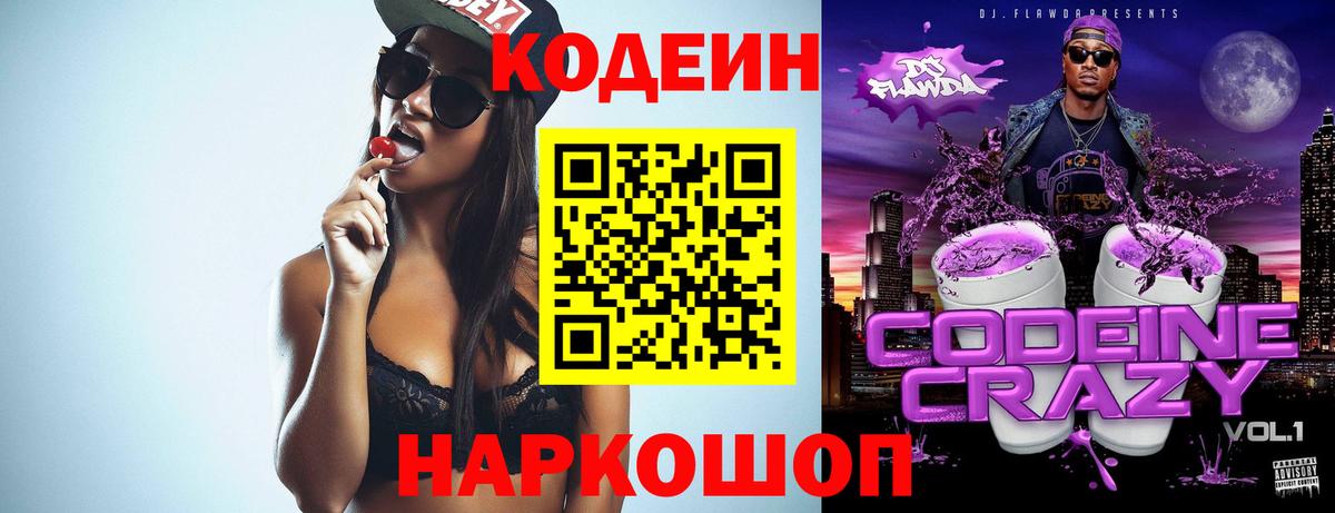 Codein напиток Lean (лин) Киреевск